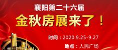 2020年湖北襄阳秋季房展会