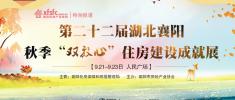 2018年湖北襄阳秋季房展会