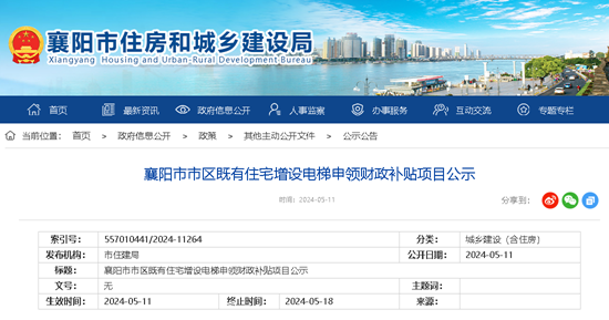 襄阳市市区既有住宅增设电梯申领财政补贴项目公示