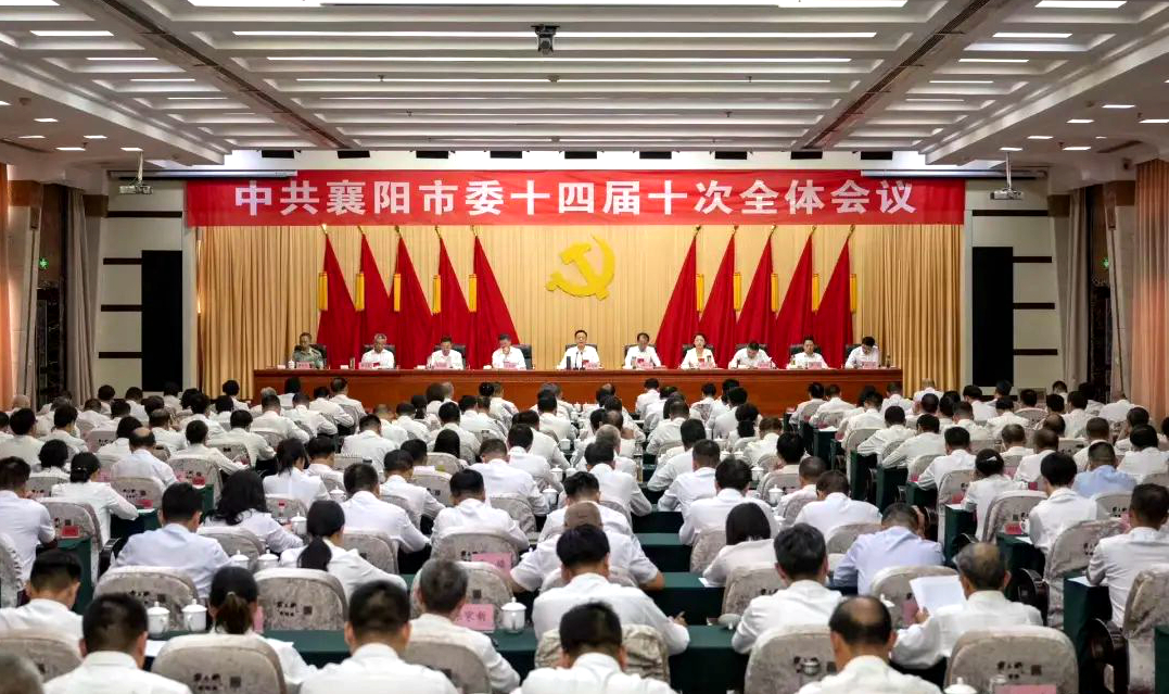 中国共产党襄阳市第十四届委员会第十次全体会议召开