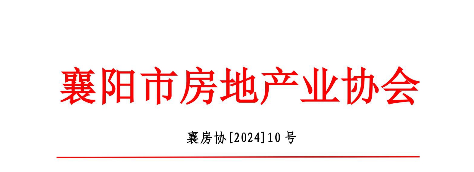 关于开展襄阳市“宜居湖北”春节返乡安居 购房季通知