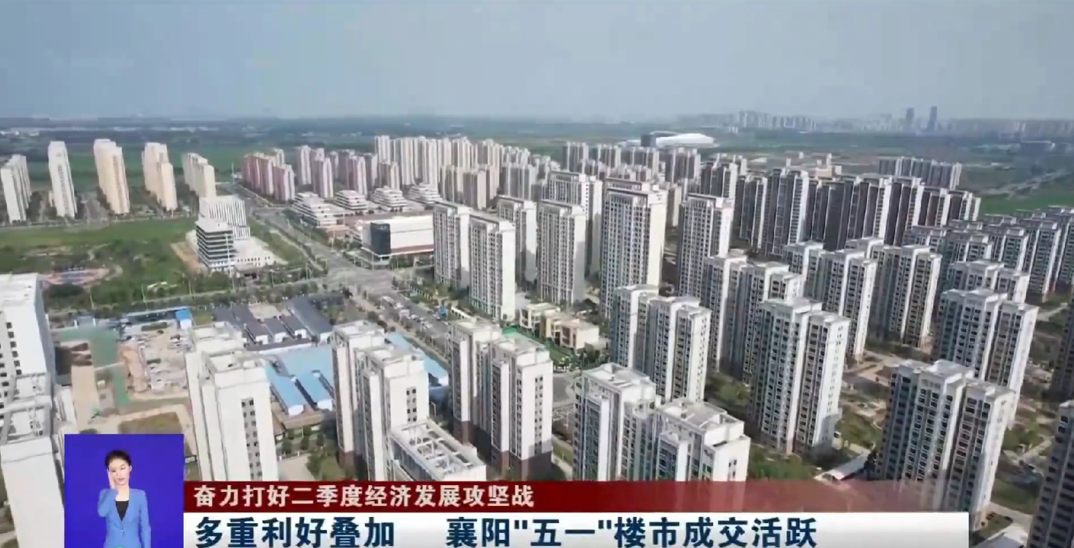 多重利好叠加 襄阳“五一”楼市成交活跃