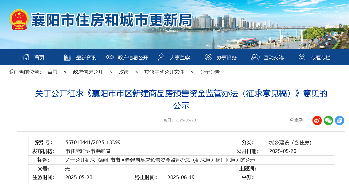 关于公开征求《襄阳市市区新建商品房预售资金监管办法（征求意见稿）》意见的公示