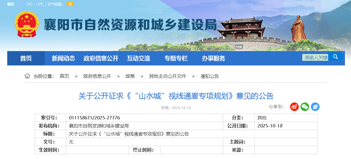 关于公开征求《“山水城”视线通廊专项规划》意见的公告