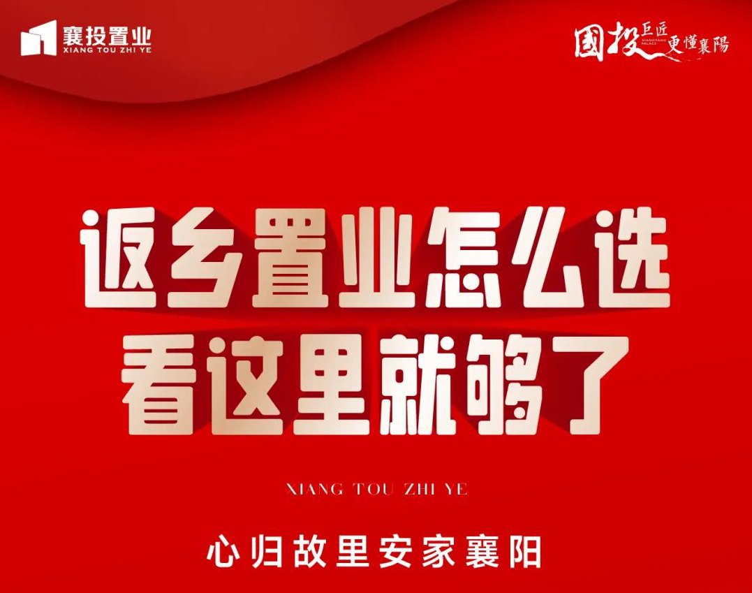 返乡置业怎么选，看这里就够了！