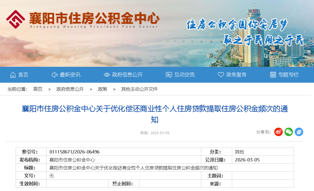 谁能提？怎么提？频次有变！襄阳公积金偿还商业贷款有新调整！