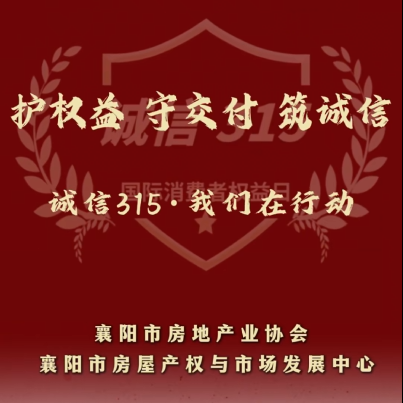 护权益、守交付、筑诚信 | 襄阳315，民发集团&ldquo;五保主义&rdquo;