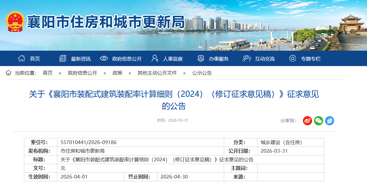 关于《襄阳市装配式建筑装配率计算细则（2024）（修订征求意见稿）》征求意见的公告