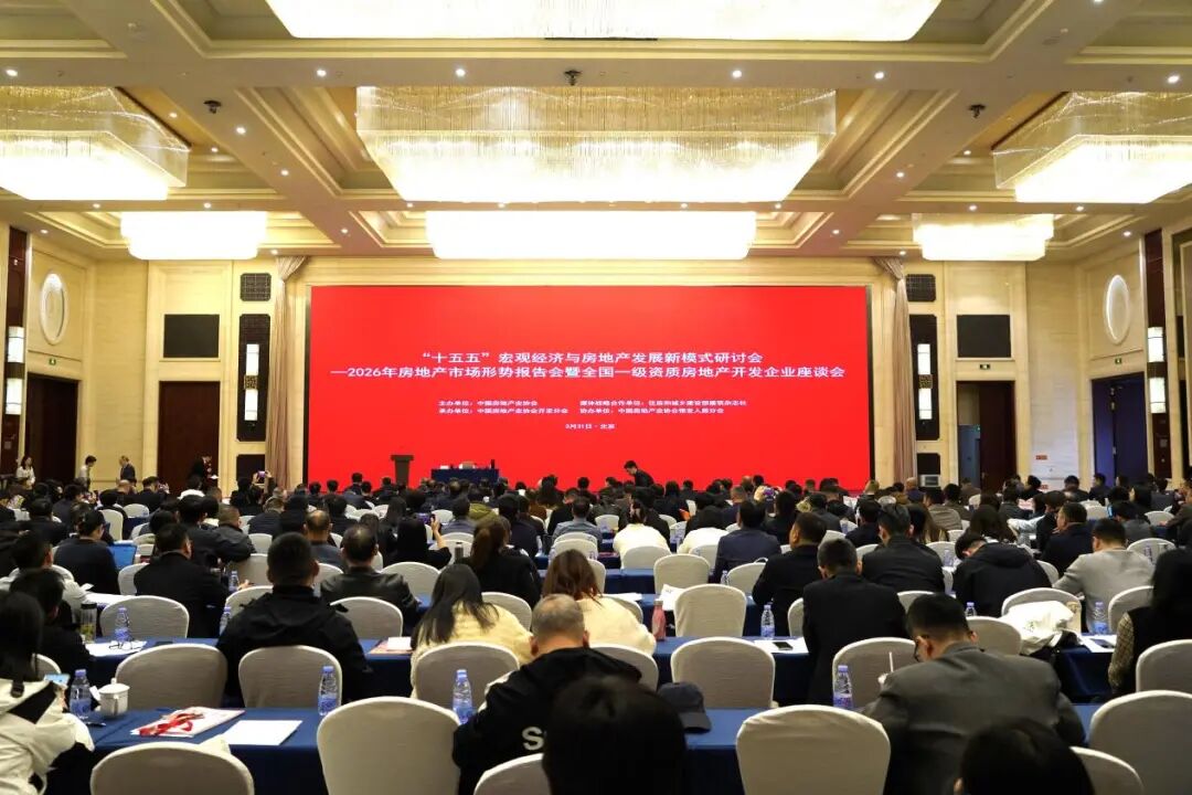 研判&ldquo;十五五&rdquo;宏观经济形势 &ldquo;论道&rdquo;房地产发展新模式&mdash;&mdash;市房协组织参加2026房地产市场形势报告会暨全国一级资质房地产开发企业座谈会