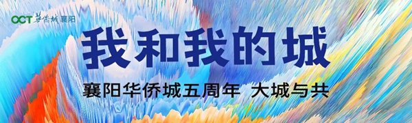 名校长领航，看见襄阳五中华侨城实验学校新风貌！