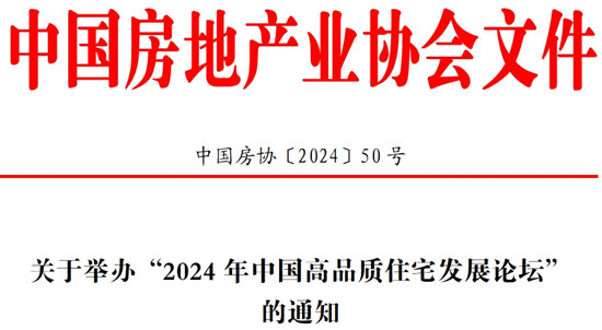 关于举办“2024年中国高品质住宅发展论坛”的通知