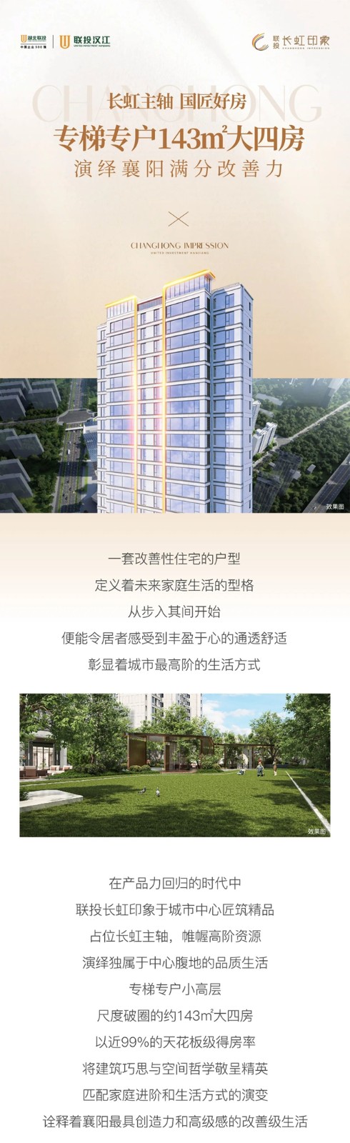 长虹主轴国匠好房，专梯专户143㎡大四房，演绎襄阳满分改善力