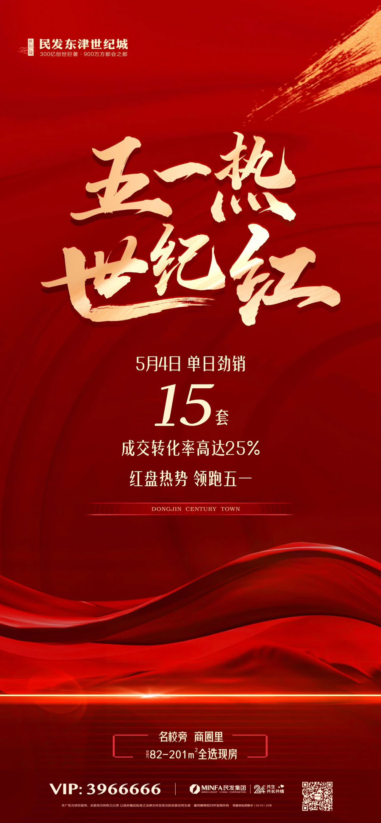 红盘热势 领跑五一｜今日劲销15套，成交转化率高达25%