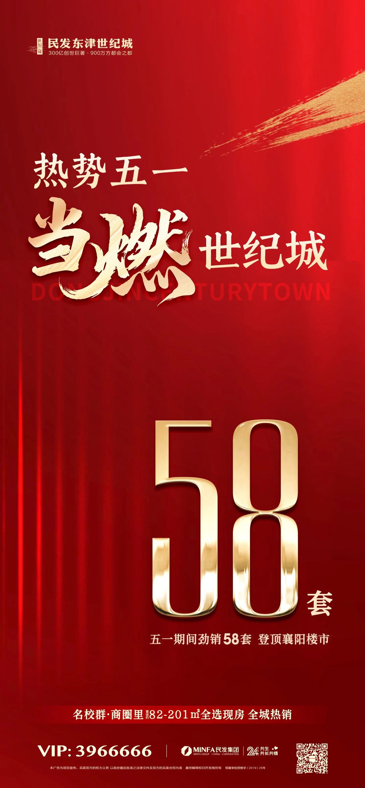 劲销58套，热势五一，当燃世纪城！