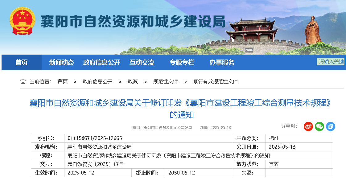 关于修订印发《襄阳市建设工程竣工综合测量技术规程》的通知