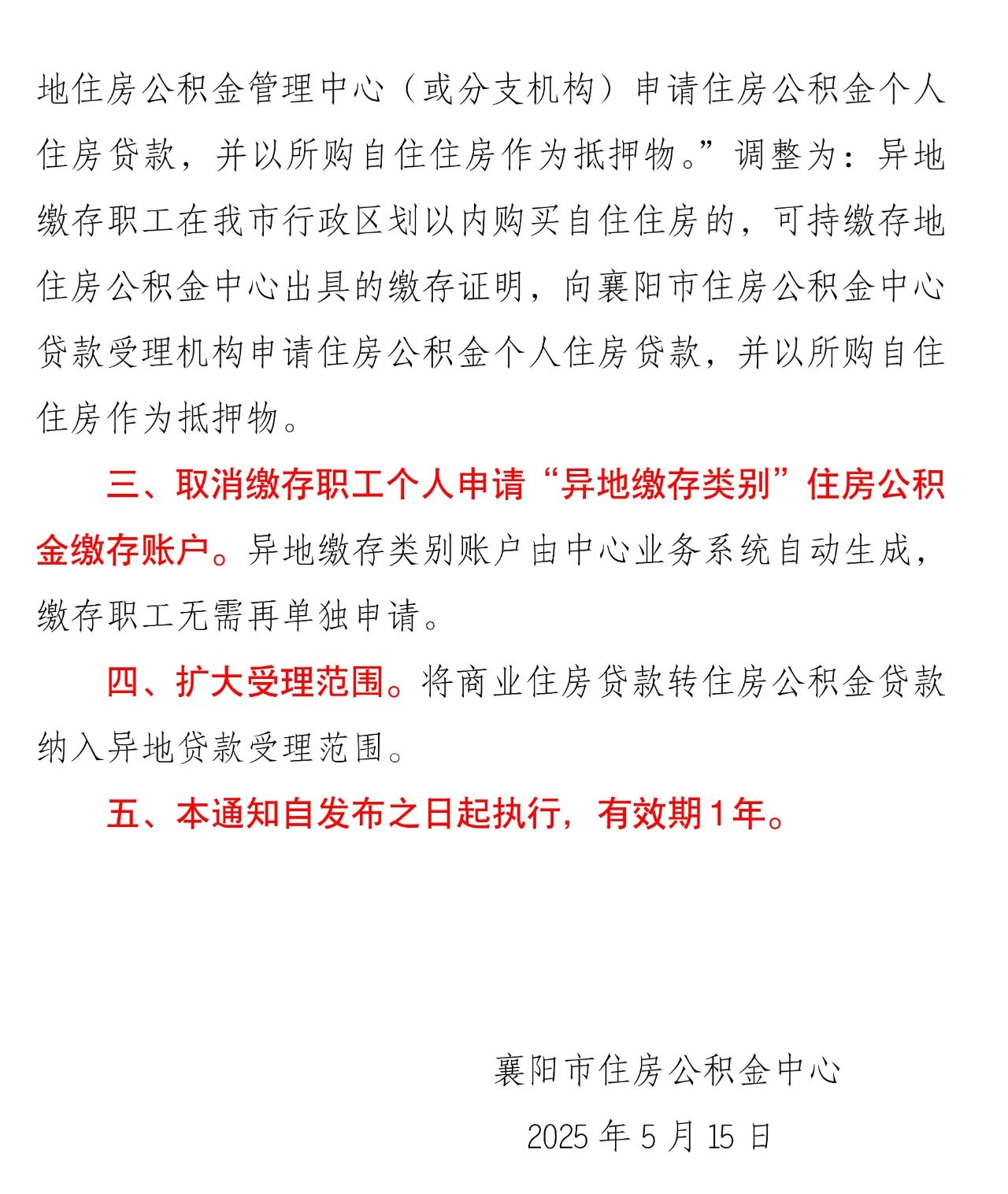 关于调整住房公积金异地缴存人员住房公积金贷款有关事项的通知