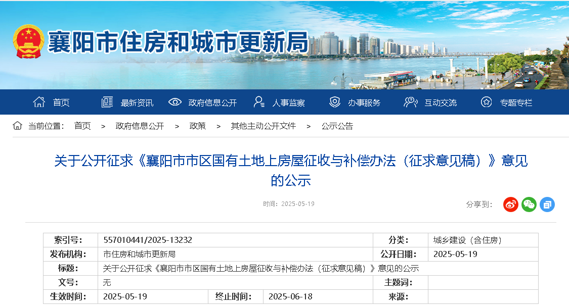 关于公开征求《襄阳市市区国有土地上房屋征收与补偿办法（征求意见稿）》意见的公示