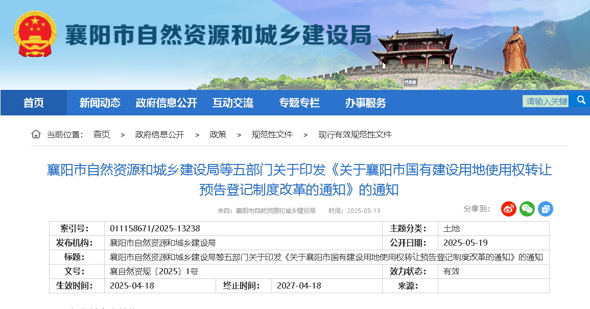 襄阳市自然资源和城乡建设局等五部门关于印发《关于襄阳市国有建设用地使用权转让预告登记制度改革的通知》的通知