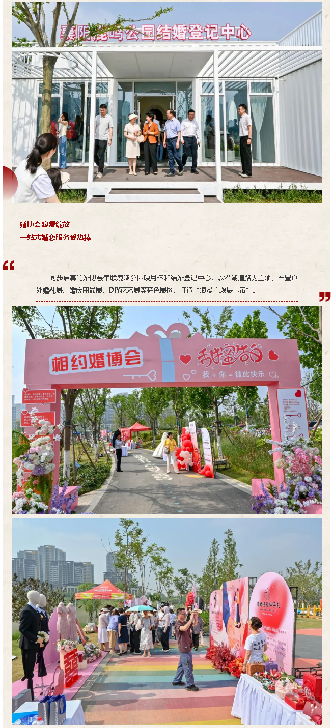 襄阳首个公园式结婚登记中心浪漫启幕 520婚恋文化盛宴点亮城市新地标！