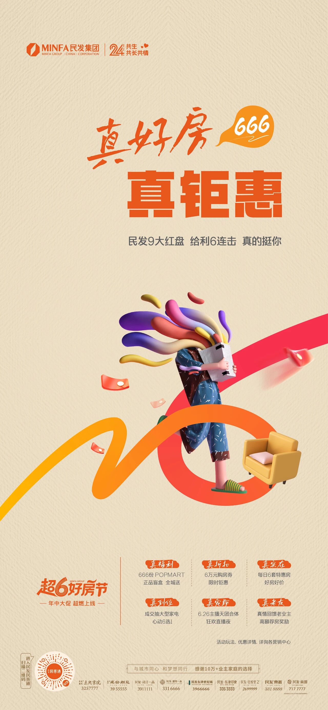 民发超6好房节 年中大促 给利来袭！