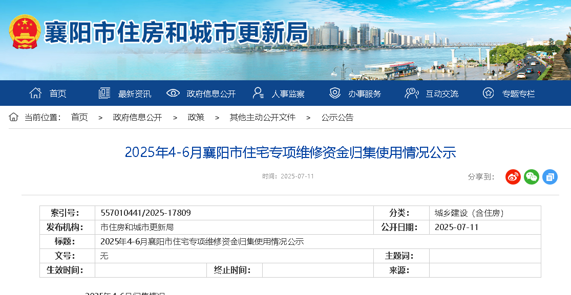 2025年4-6月襄阳市住宅专项维修资金归集使用情况公示