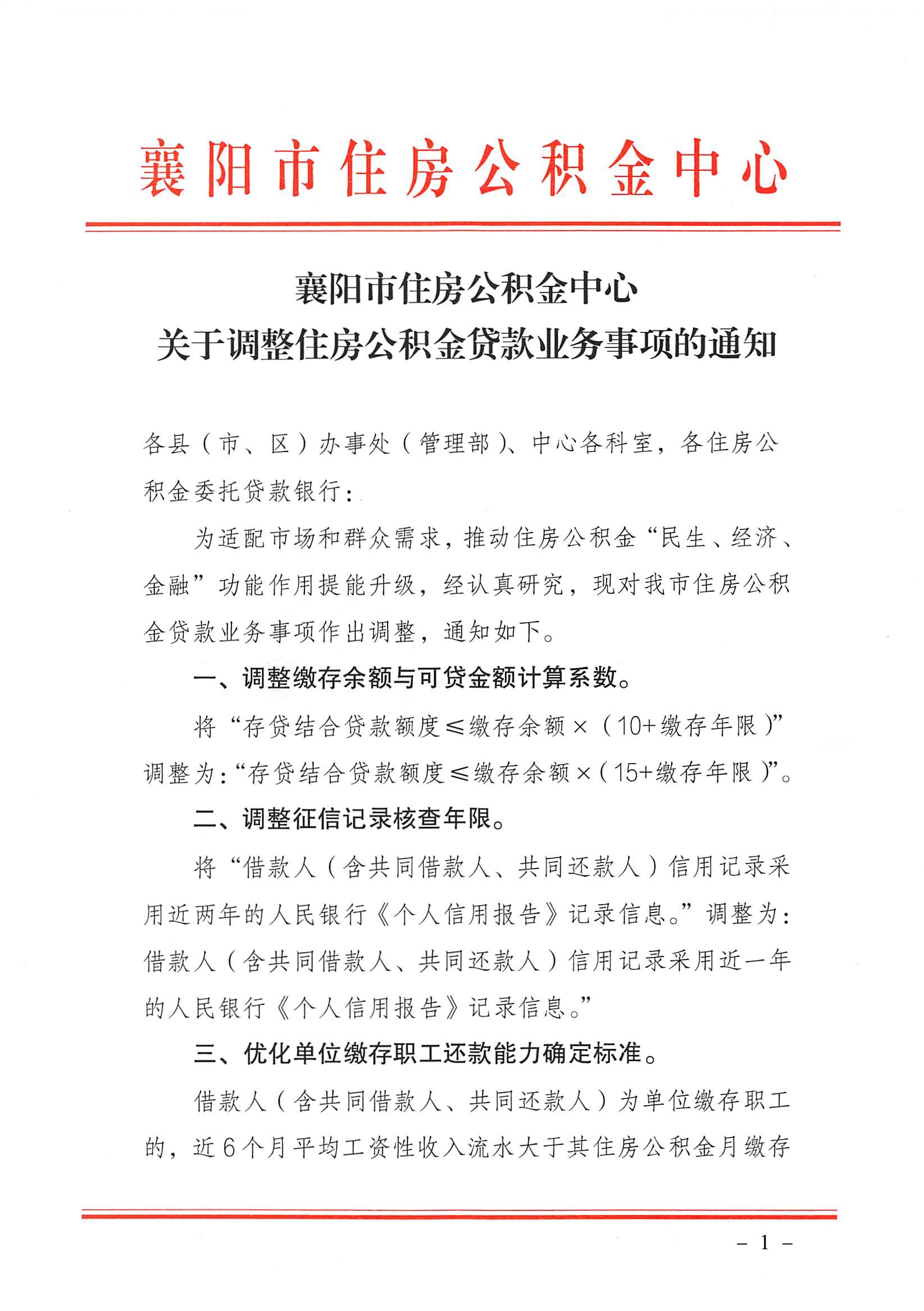 襄阳市公积金中心关于调整住房公积金贷款业务事项的通知