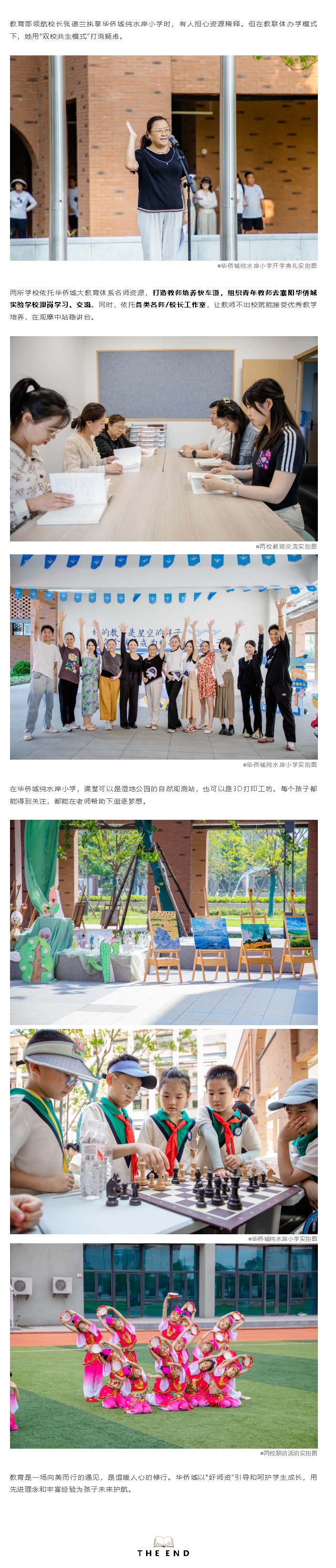 师者如炬，照耀星河——解码华侨城教联体中的人文光谱