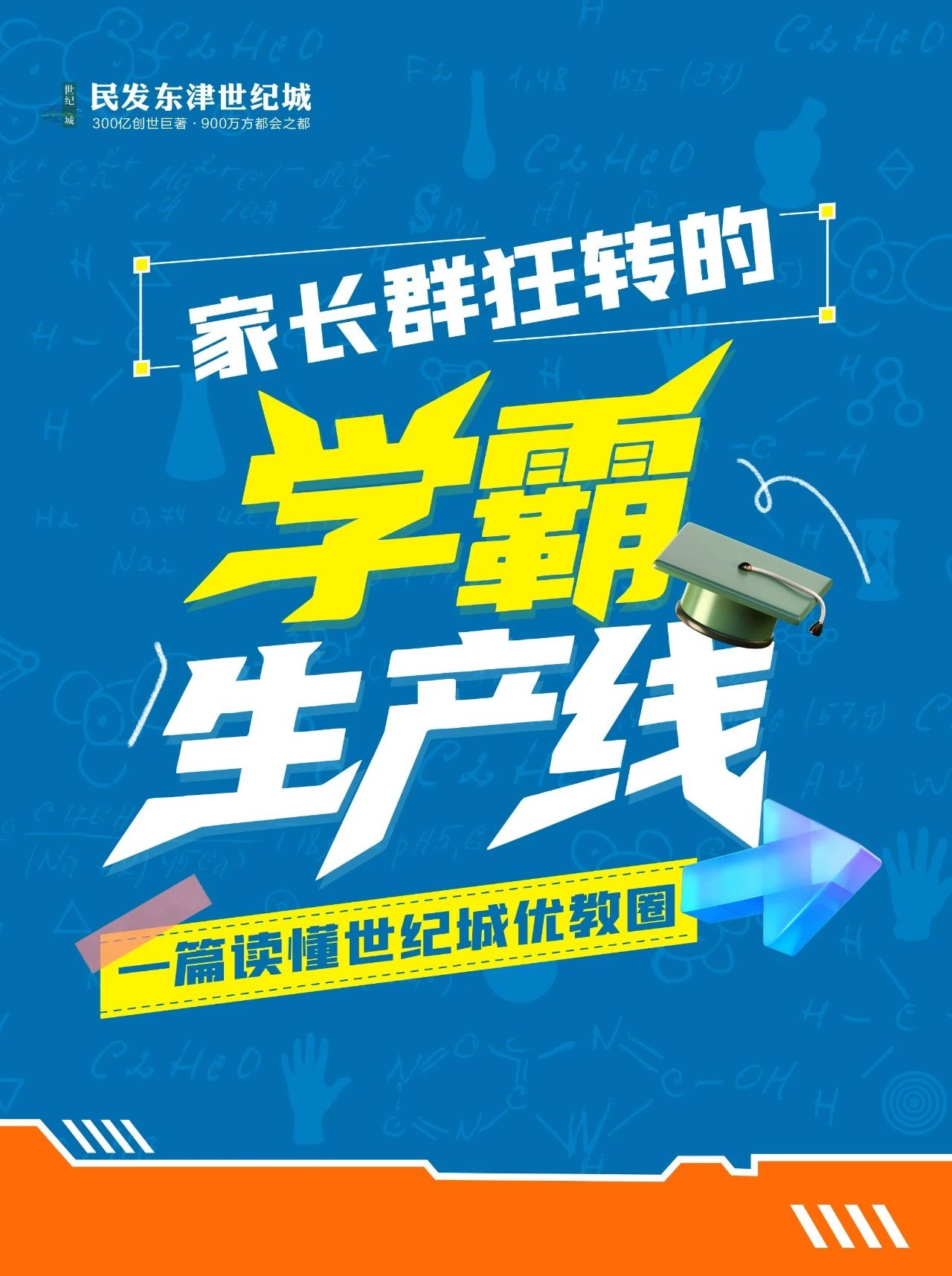 【家长群狂转】一篇读懂世纪城优教圈！