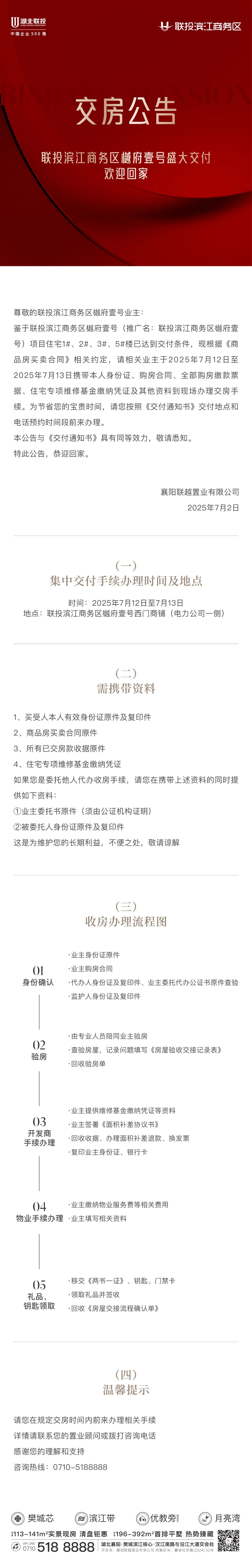 联投滨江商务区樾府壹号交房公告