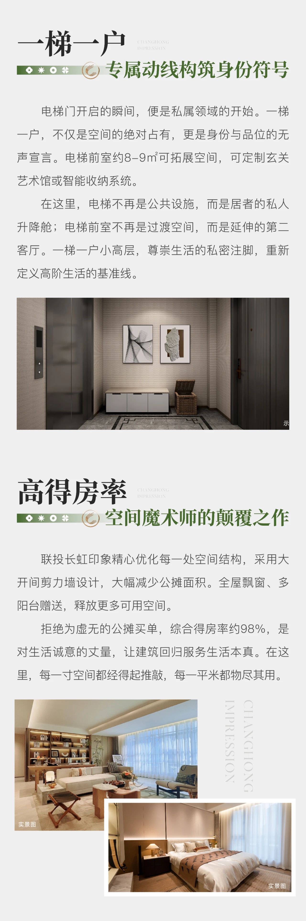 高得房率小高层，一梯一户墅质低密，启幕长虹品质生活！