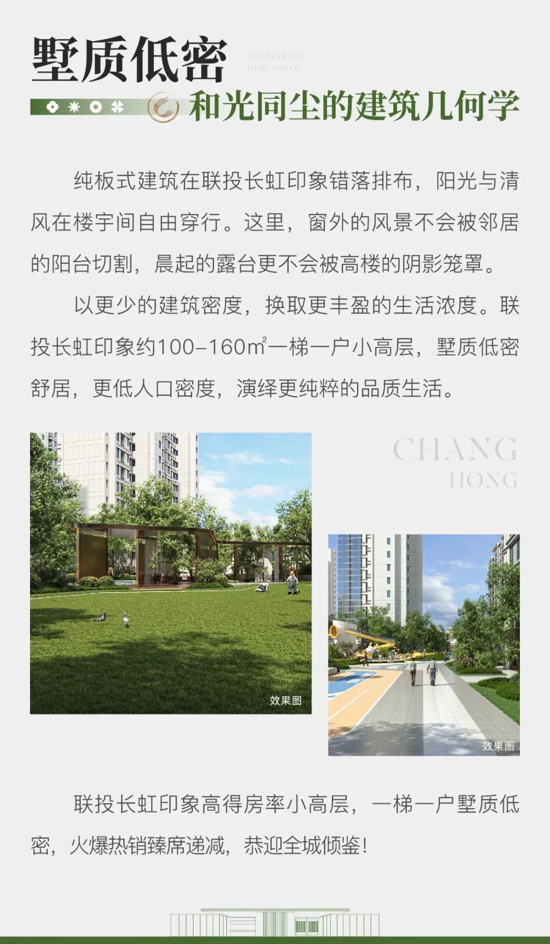 高得房率小高层，一梯一户墅质低密，启幕长虹品质生活！