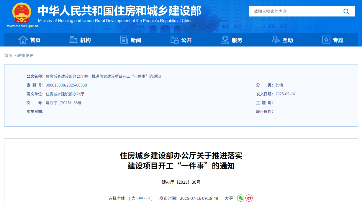 住房城乡建设部办公厅发布关于推进落实建设项目开工“一件事”的通知