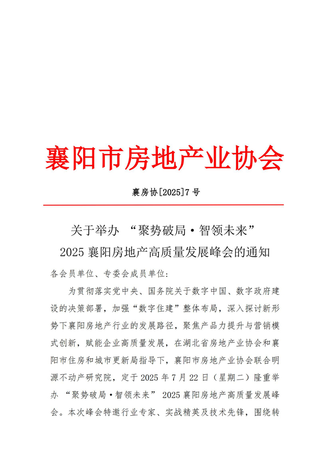 关于举办 “聚势破局·智领未来” 2025襄阳房地产高质量发展峰会的通知