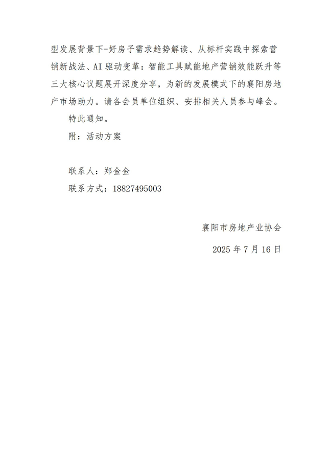 关于举办 “聚势破局·智领未来” 2025襄阳房地产高质量发展峰会的通知