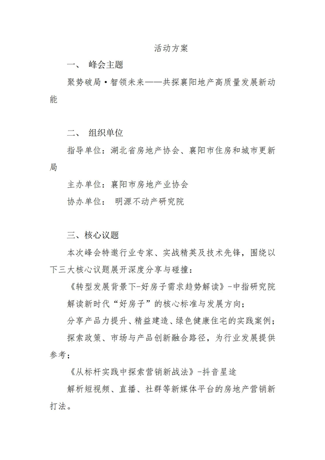 关于举办 “聚势破局·智领未来” 2025襄阳房地产高质量发展峰会的通知