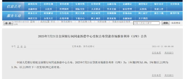 7月LPR报价出炉！一年期、五年期LPR均维持不变