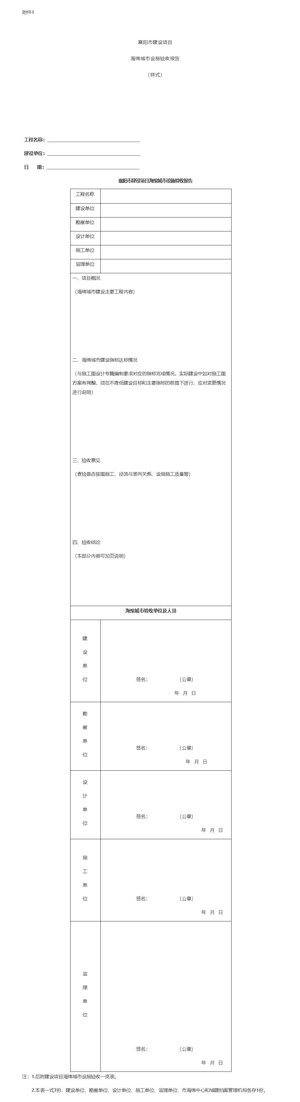 《关于进一步规范海绵城市建设项目竣工验收工作的通知》起草说明 
