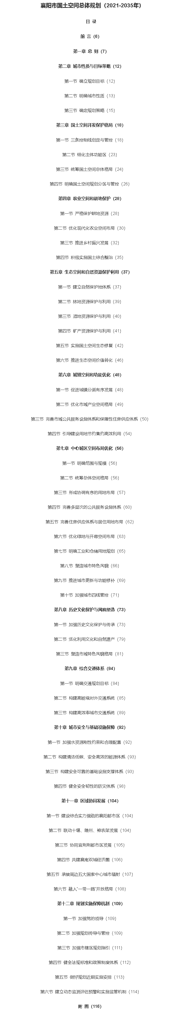 市人民政府关于印发《襄阳市国土空间总体规划（2021-2035年）》的通知
