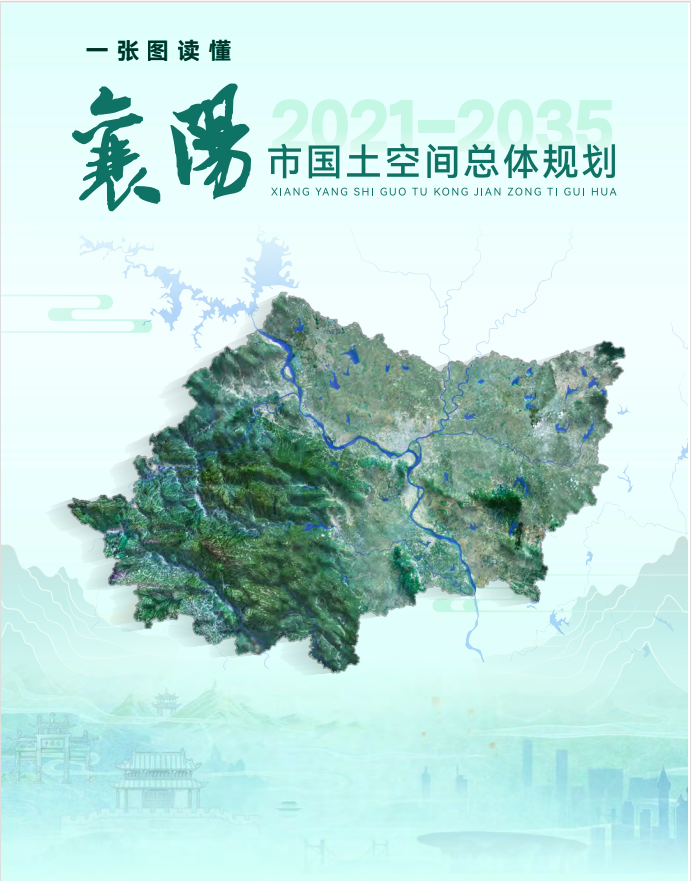 市人民政府关于印发《襄阳市国土空间总体规划（2021-2035年）》的通知