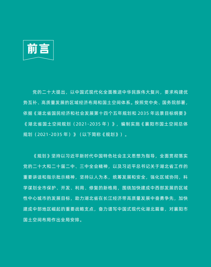 市人民政府关于印发《襄阳市国土空间总体规划（2021-2035年）》的通知