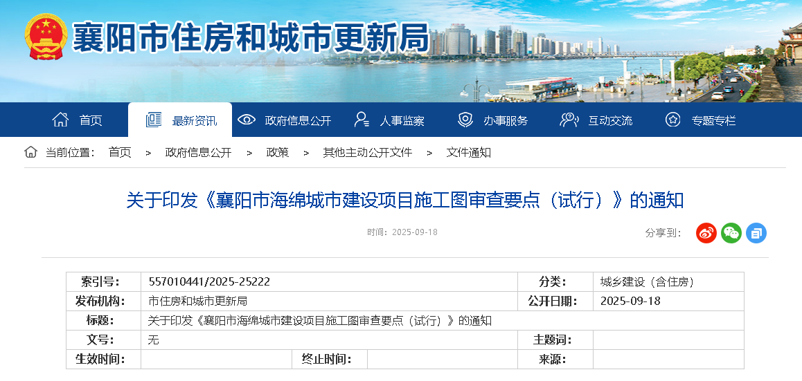 关于印发《襄阳市海绵城市建设项目施工图审查要点（试行）》的通知