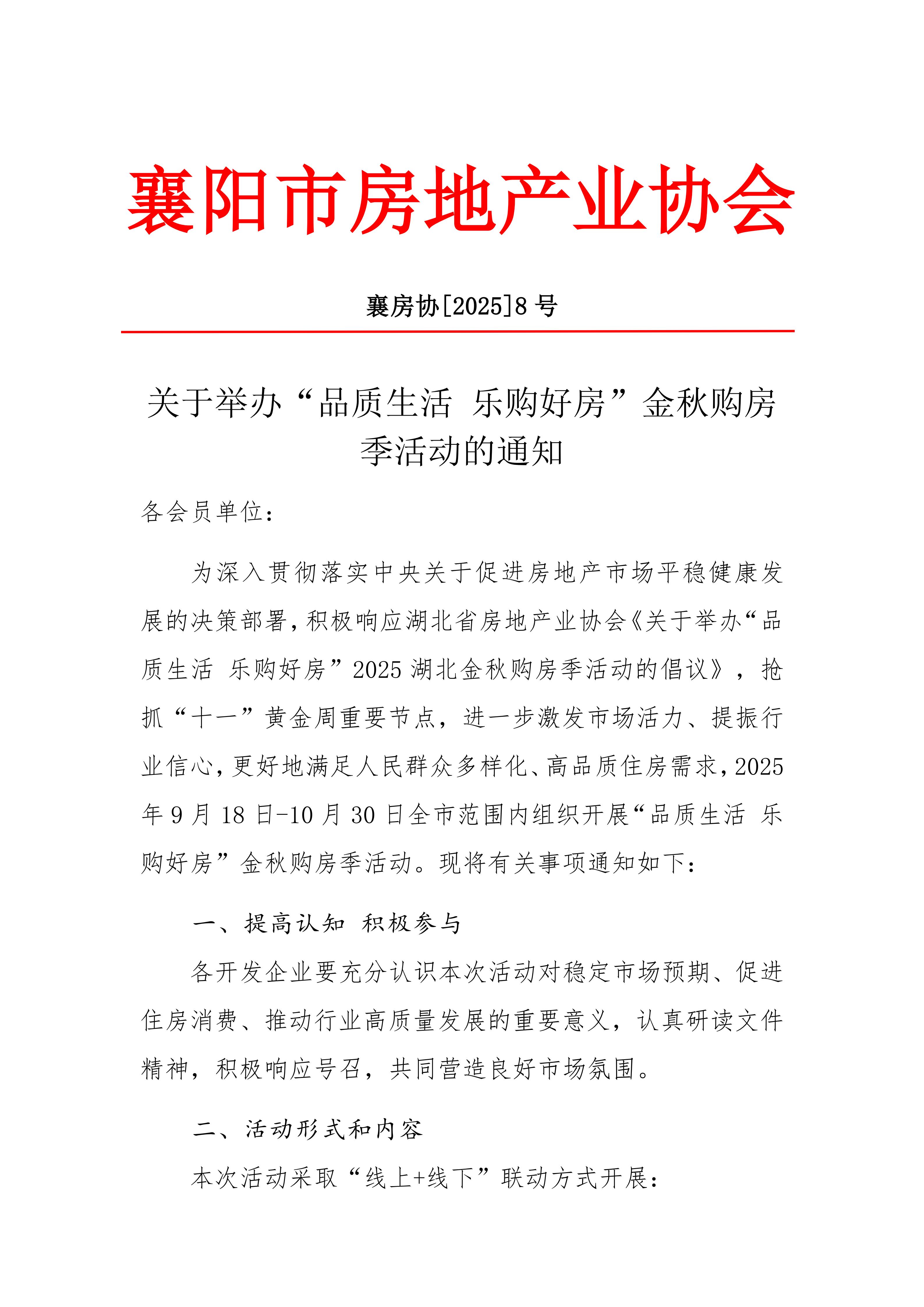 关于举办“品质生活 乐购好房”金秋购房季活动的通知