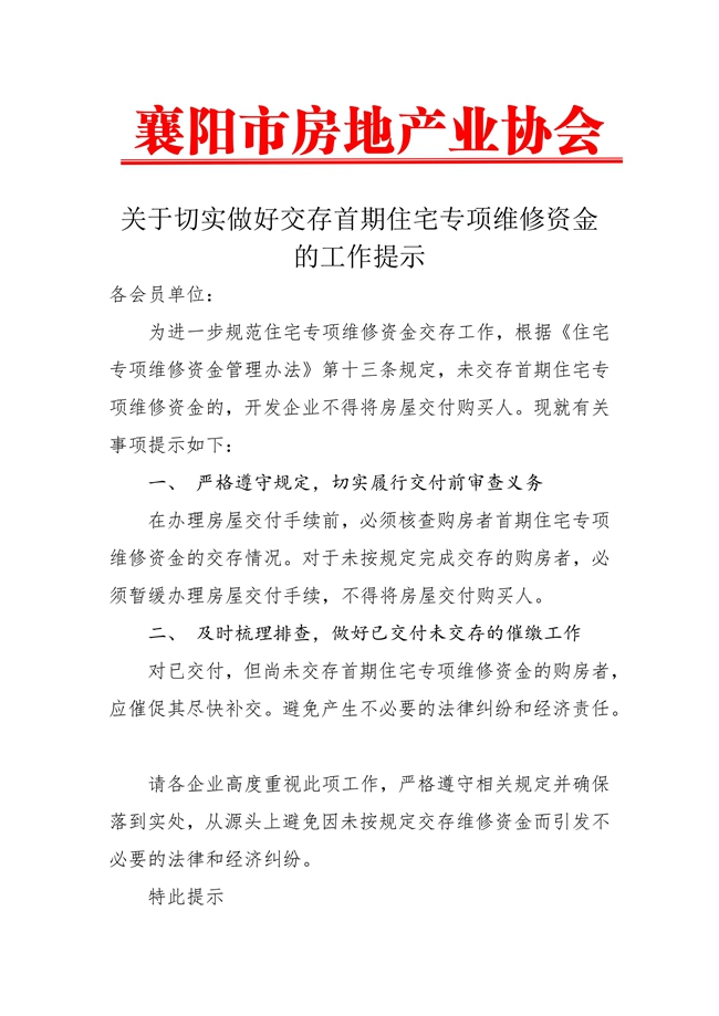 关于切实做好交存首期住宅专项维修资金的工作提示