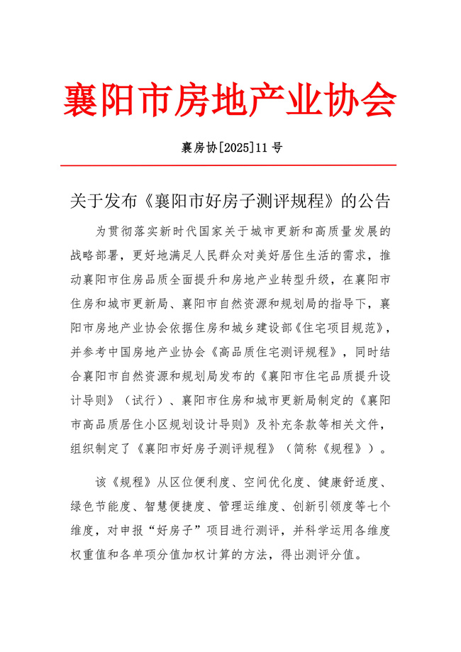 关于发布《襄阳市好房子测评规程》的公告