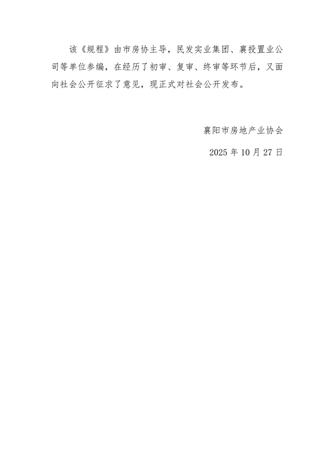 关于发布《襄阳市好房子测评规程》的公告