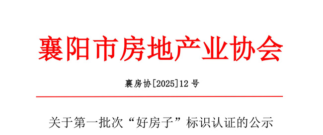 1763803369936638.jpg 关于第一批次“好房子”标识认证的公示(2)_01_副本_副本.jpg