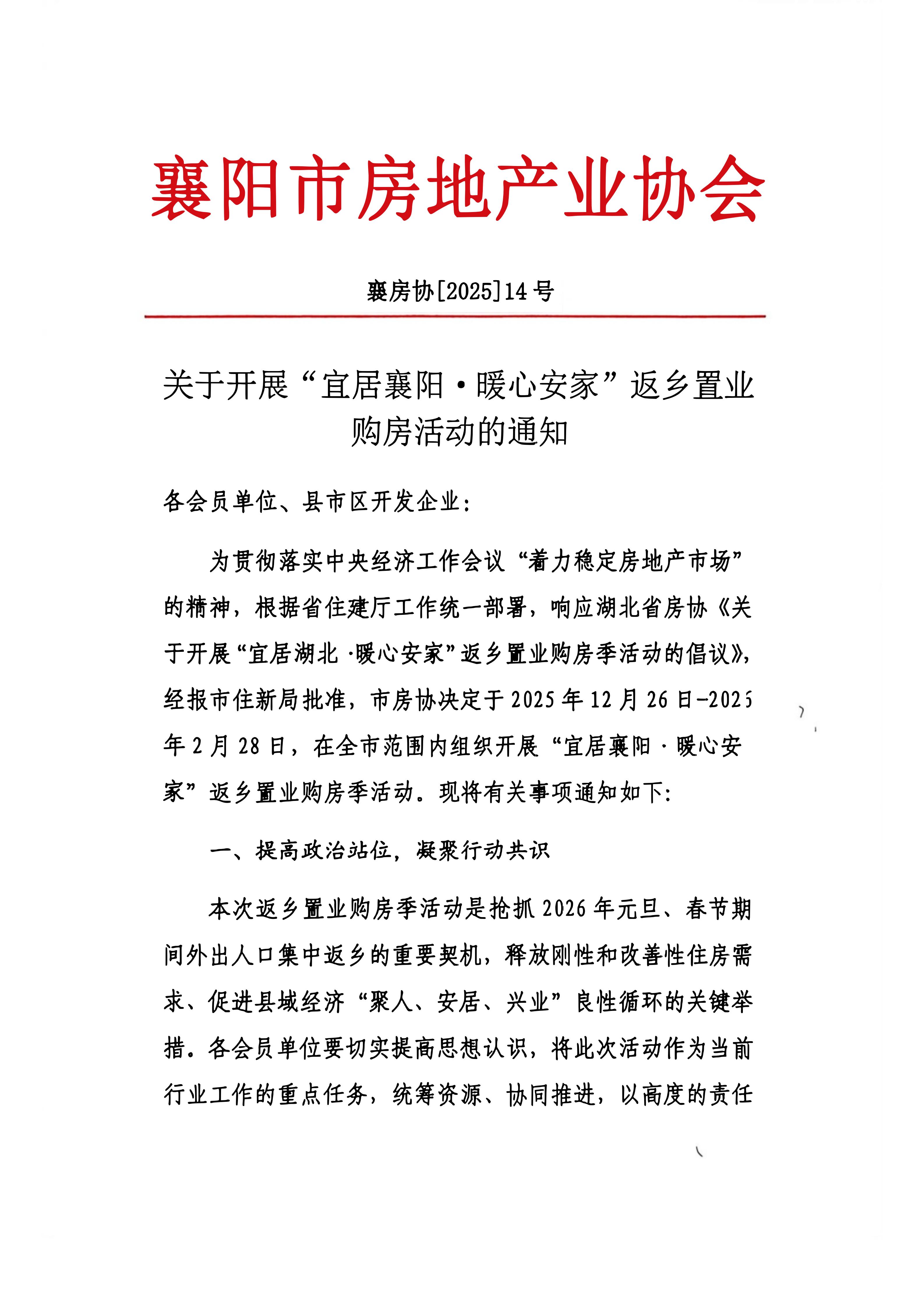 关于开展&ldquo;宜居襄阳&middot;暖心安家&rdquo;返乡置业购房活动的通知