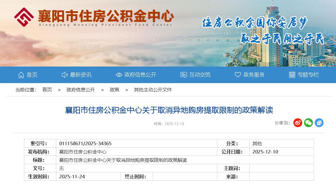 襄阳市住房公积金中心关于取消异地购房提取限制的政策解读