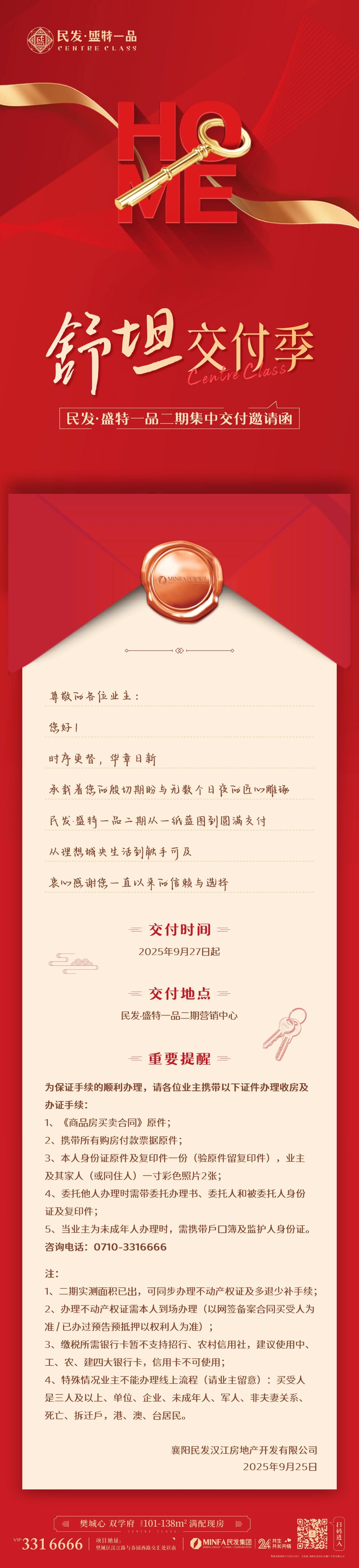 舒坦交付季 | 民发&middot;盛特一品二期集中交付邀请函