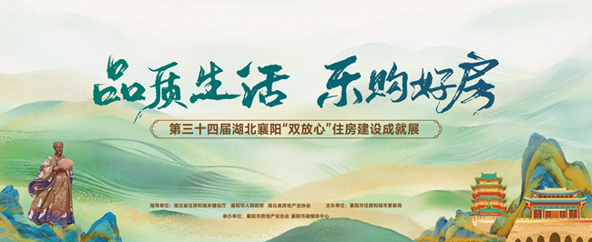 第34届湖北襄阳&ldquo;双放心&rdquo;房展会即将盛大开幕！ 四大展区匠心呈现，开启便民购房新体验